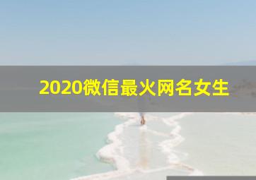 2020微信最火网名女生