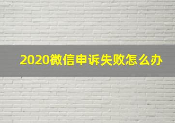 2020微信申诉失败怎么办