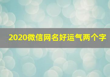 2020微信网名好运气两个字