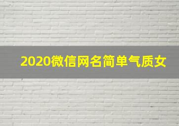 2020微信网名简单气质女