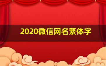 2020微信网名繁体字