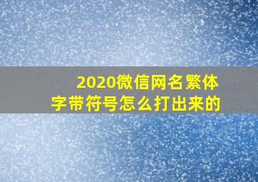 2020微信网名繁体字带符号怎么打出来的