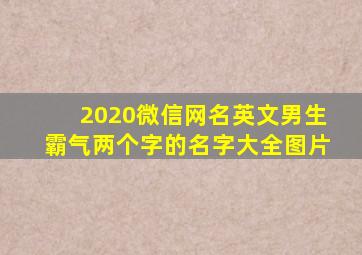 2020微信网名英文男生霸气两个字的名字大全图片