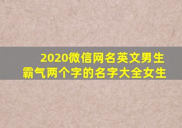 2020微信网名英文男生霸气两个字的名字大全女生