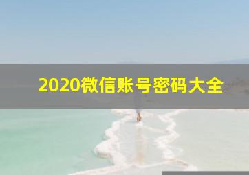 2020微信账号密码大全