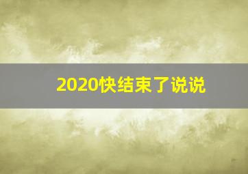 2020快结束了说说