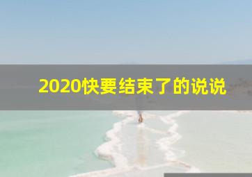 2020快要结束了的说说