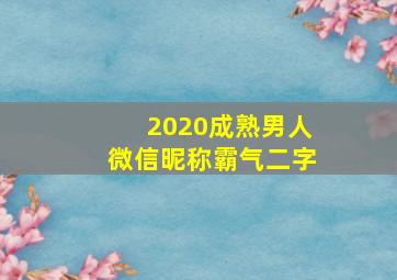 2020成熟男人微信昵称霸气二字