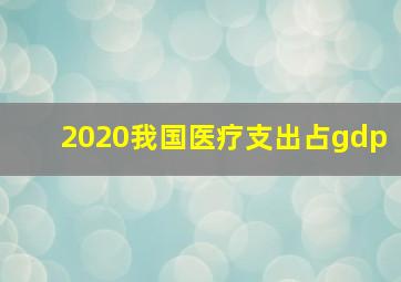 2020我国医疗支出占gdp