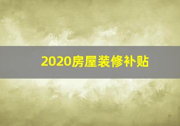 2020房屋装修补贴