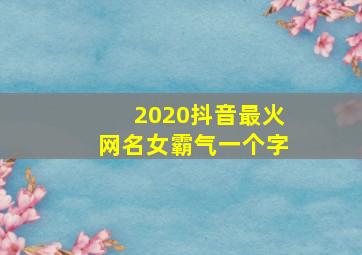 2020抖音最火网名女霸气一个字