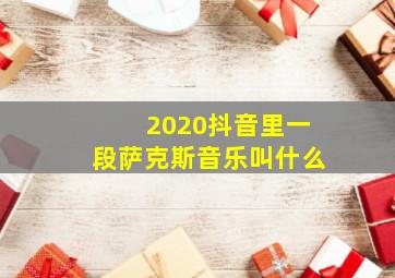 2020抖音里一段萨克斯音乐叫什么