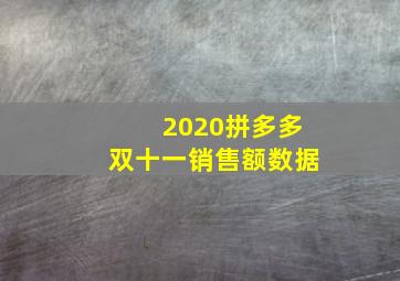 2020拼多多双十一销售额数据