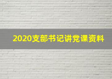 2020支部书记讲党课资料