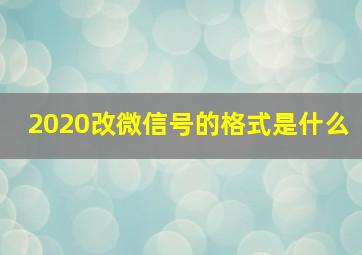 2020改微信号的格式是什么