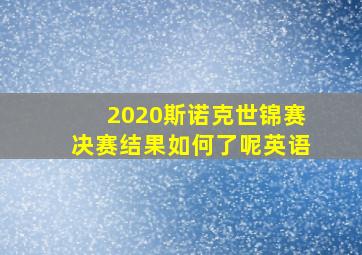 2020斯诺克世锦赛决赛结果如何了呢英语