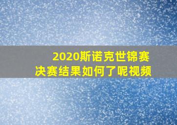 2020斯诺克世锦赛决赛结果如何了呢视频