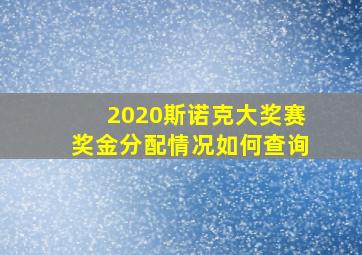 2020斯诺克大奖赛奖金分配情况如何查询