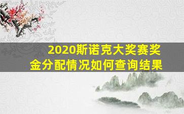 2020斯诺克大奖赛奖金分配情况如何查询结果