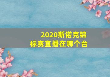 2020斯诺克锦标赛直播在哪个台