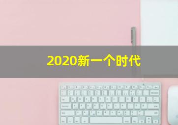 2020新一个时代