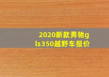 2020新款奔驰gls350越野车报价