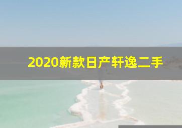 2020新款日产轩逸二手