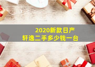 2020新款日产轩逸二手多少钱一台