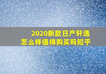 2020新款日产轩逸怎么样值得购买吗知乎