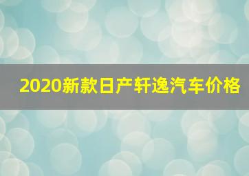 2020新款日产轩逸汽车价格