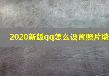 2020新版qq怎么设置照片墙