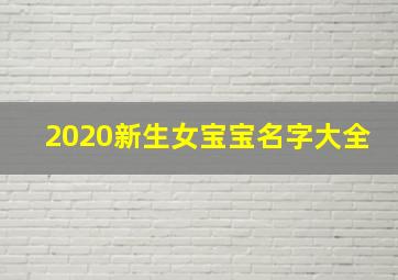 2020新生女宝宝名字大全