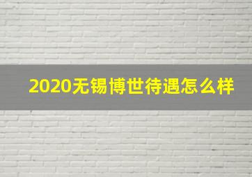 2020无锡博世待遇怎么样