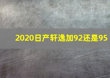 2020日产轩逸加92还是95