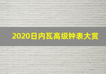 2020日内瓦高级钟表大赏