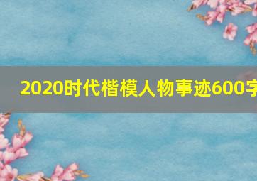 2020时代楷模人物事迹600字