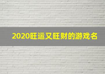 2020旺运又旺财的游戏名