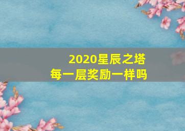 2020星辰之塔每一层奖励一样吗