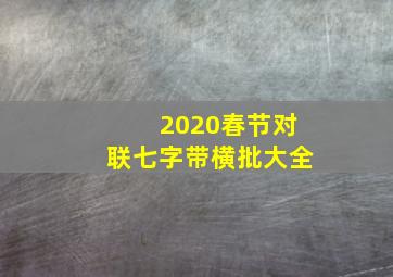 2020春节对联七字带横批大全