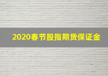 2020春节股指期货保证金