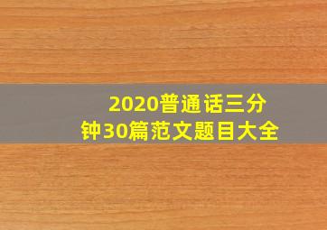 2020普通话三分钟30篇范文题目大全