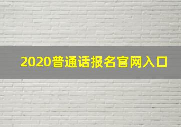 2020普通话报名官网入口