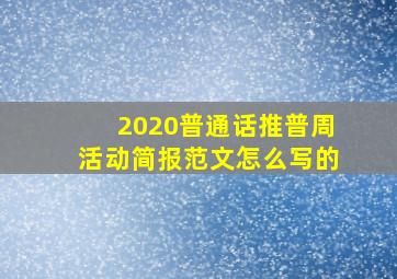 2020普通话推普周活动简报范文怎么写的