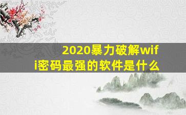 2020暴力破解wifi密码最强的软件是什么