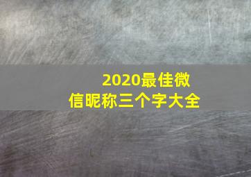 2020最佳微信昵称三个字大全