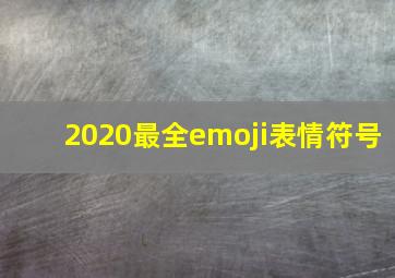 2020最全emoji表情符号