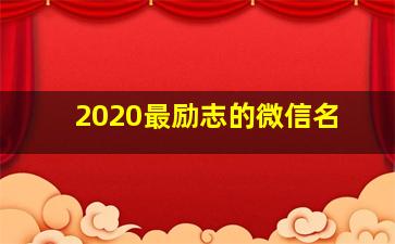 2020最励志的微信名