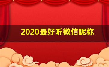 2020最好听微信昵称