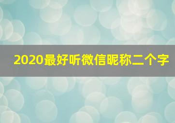 2020最好听微信昵称二个字