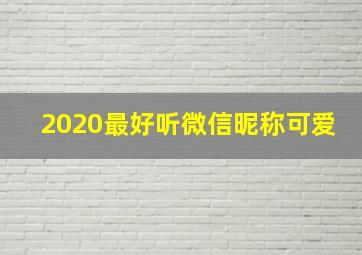 2020最好听微信昵称可爱